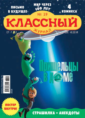 Классный журнал №19/2018. 