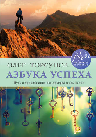 Азбука успеха. Путь к процветанию без преград и сомнений. 
