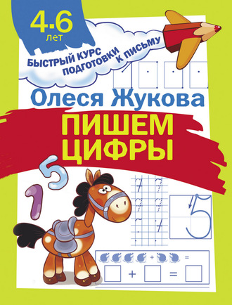 Пишем цифры. 
