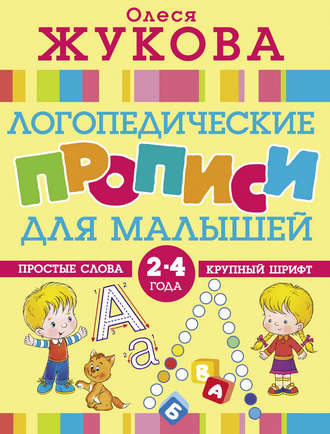 Логопедические прописи для малышей. 