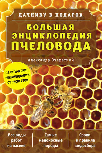 А. Д. Очеретний. Большая энциклопедия пчеловода