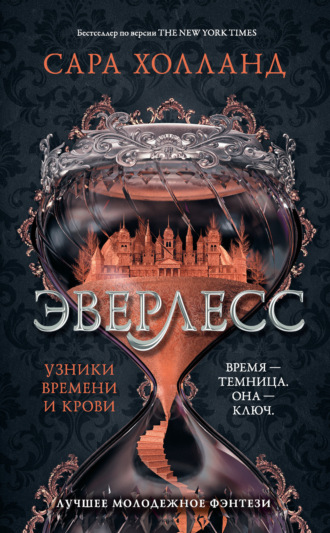 Эверлесс. Узники времени и крови. Сара Холланд
