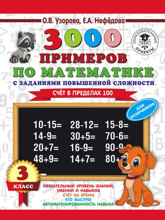 О. В. Узорова. 3000 примеров по математике. 3 класс. Счет в пределах 100. Для отличников