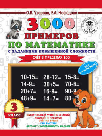 3000 примеров по математике. 3 класс. Счет в пределах 100. Для отличников. 