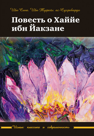 Повесть о Хаййе ибн Йакзане. Ибн Сина (Авиценна)