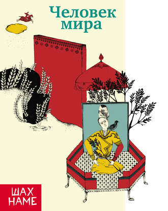 Человек мира. Рассказы по мотивам «Шахнаме». Мохаммад Реза Юсефи