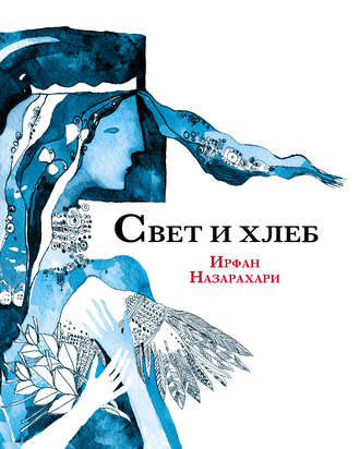 Свет и хлеб (сборник). Ирфан Назарахари