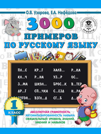 О. В. Узорова. 3000 примеров по русскому языку. 1 класс