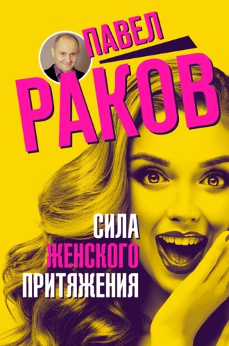 Сила женского притяжения. 