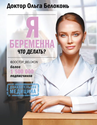 Ольга Белоконь. Я беременна, что делать?