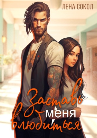 Заставь меня влюбиться. 