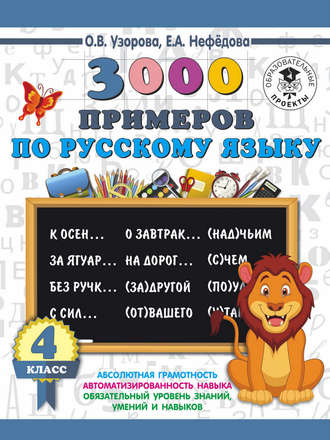 О. В. Узорова. 3000 примеров по русскому языку. 4 класс
