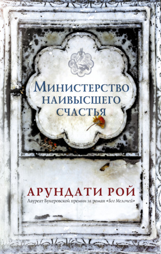 Министерство наивысшего счастья. Арундати Рой