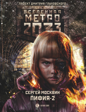 Сергей Москвин. Метро 2033: Пифия-2. В грязи и крови