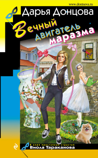 Вечный двигатель маразма. 