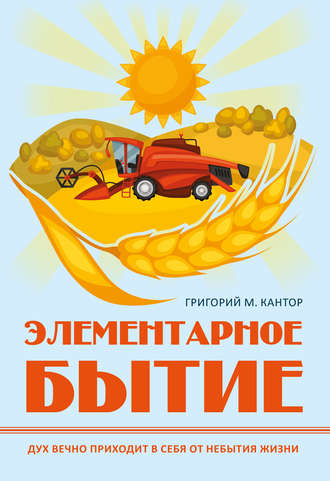 Элементарное бытие. 