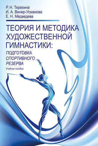 Е. Н. Медведева. Теория и методика художественной гимнастики. Подготовка спортивного резерва