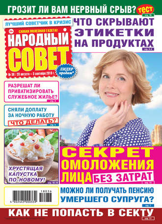 Народный совет №36/2018. Группа авторов