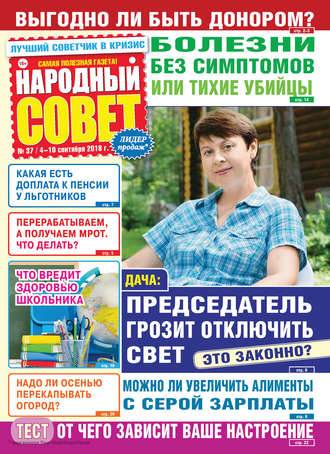 Народный совет №37/2018. Группа авторов