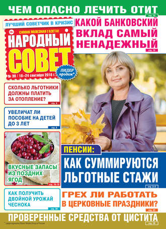 Народный совет №39/2018. Группа авторов