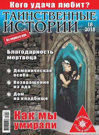 Таинственные истории №18/2018. Группа авторов