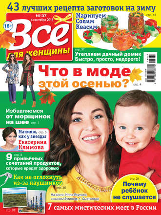 Группа авторов. Всё для женщины №37/2018