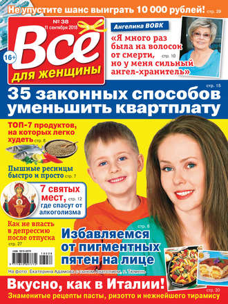 Всё для женщины №38/2018. Группа авторов