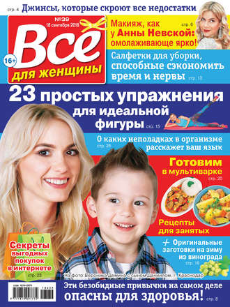 Всё для женщины №39/2018. Группа авторов