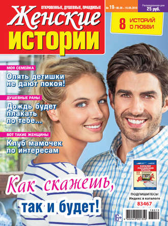 Женские истории №19/2018. Группа авторов