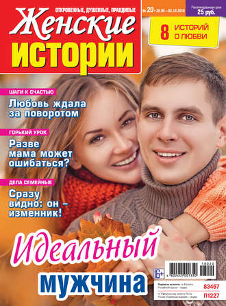 Женские истории №20/2018. Группа авторов