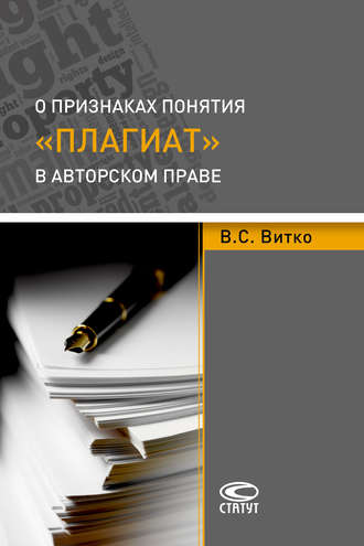 О признаках понятия «плагиат» в авторском праве. В. С. Витко