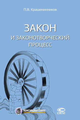 Закон и законотворческий процесс. 