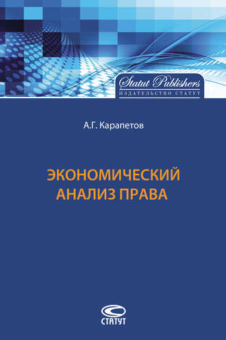 А. Г. Карапетов. Экономический анализ права