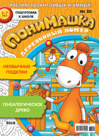 ПониМашка. Развлекательно-развивающий журнал. №20/2018. 