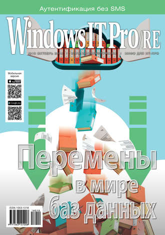 Windows IT Pro/RE №10/2018. 