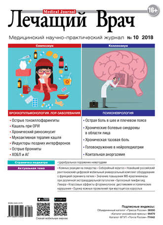 Журнал «Лечащий Врач» №10/2018. 