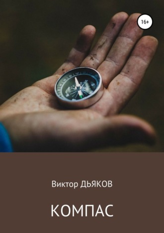 Компас. 