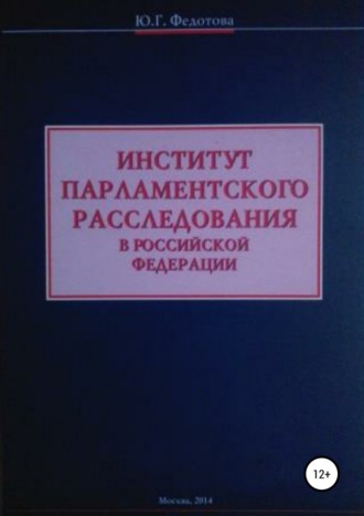 Институт парламентского расследования в Российской Федерации. Юлия Григорьевна Федотова