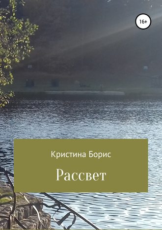 Рассвет. Кристина Александровна Борис