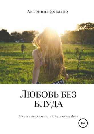 Любовь без блуда. Антонина Ховавко