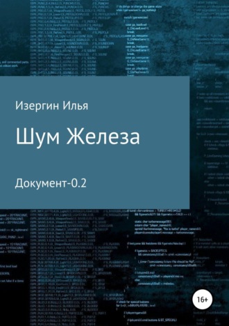 Шум железа. Документ-0.2. Илья Игоревич Изергин