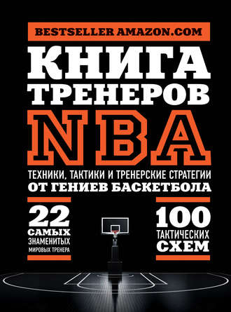 National Basketball Coaches Association (NBCA). Книга тренеров NBA. Техники, тактики и тренерские стратегии от гениев баскетбола