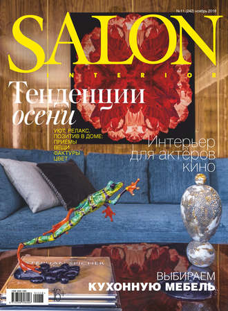 Группа авторов. SALON-interior №11/2018