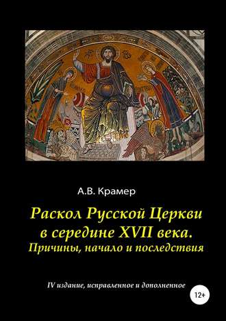 Александр Владимирович Крамер. Раскол Русской Церкви в середине XVII века