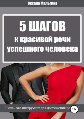 5 Шагов к красивой речи успешного человека. Оксана Александровна Мальгина