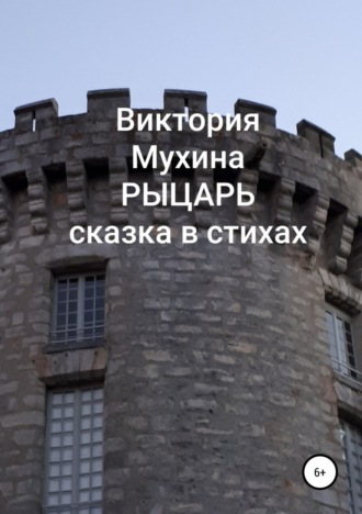 Рыцарь. Виктория Юрьевна Мухина