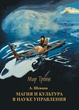 Магия и культура в науке управления. 