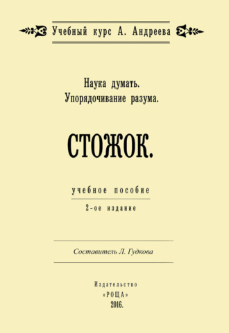 Наука думать. Упорядочивание разума. Стожок. 