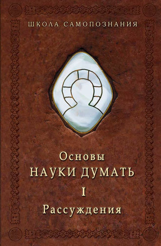 Основы Науки думать. Книга 1. Рассуждения. 