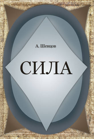 Сила. 